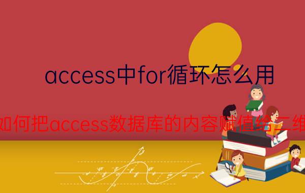 access中for循环怎么用 vb中如何把access数据库的内容赋值给二维数组？